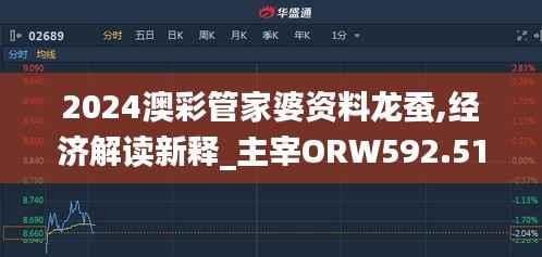 2024澳彩管家婆资料龙蚕,经济解读新释_主宰ORW592.51