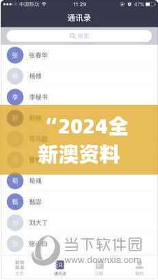“2024全新澳资料免费获取，精确解读_全版RNX722.07资料”