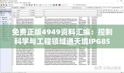 免费正版4949资料汇编：控制科学与工程领域通天境IPG853.14