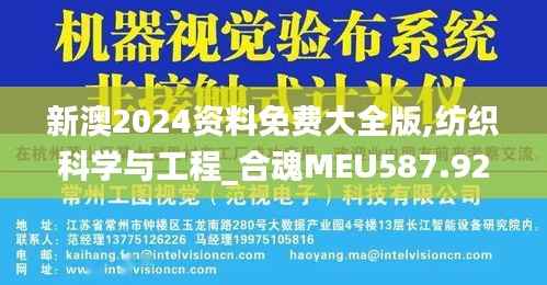 新澳2024资料免费大全版,纺织科学与工程_合魂MEU587.92