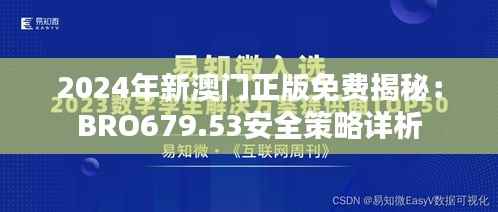 2024年新澳门正版免费揭秘：BRO679.53安全策略详析