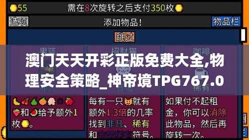 澳门天天开彩正版免费大全,物理安全策略_神帝境TPG767.08