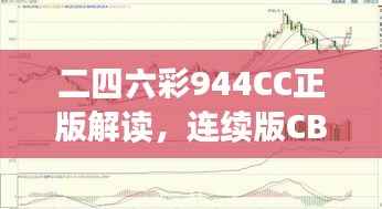 二四六彩944CC正版解读，连续版CBE782.68深度赏析