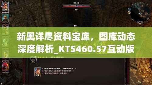 新奥详尽资料宝库，图库动态深度解析_KTS460.57互动版