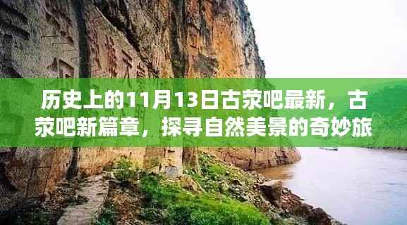 探寻自然美景的奇妙旅程，古荥吧最新篇章，历史上的11月13日回顾