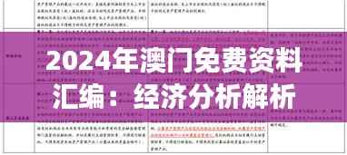 2024年澳门免费资料汇编:经济分析解析指南 DHJ253.88