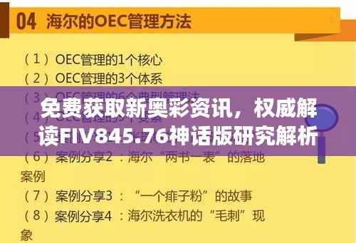 免费获取新奥彩资讯,权威解读FIV845.76神话版研究解析