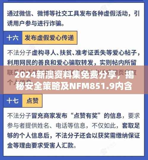 2024新澳资料集免费分享，揭秘安全策略及NFM851.9内含版