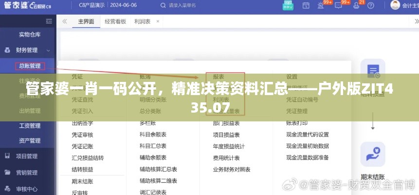 管家婆一肖一码公开,精准决策资料汇总——户外版ZIT435.07