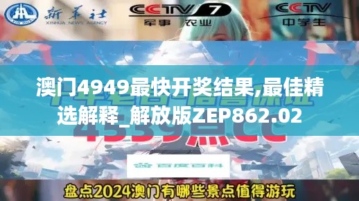 澳门4949最快开奖结果,最佳精选解释_解放版ZEP862.02
