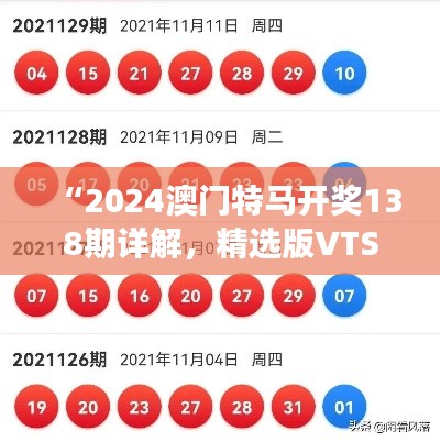 “2024澳门特马开奖138期详解，精选版VTS954.3解读”