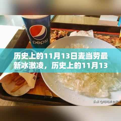 历史上的11月13日麦当劳全新冰激凌系列评测报告出炉!