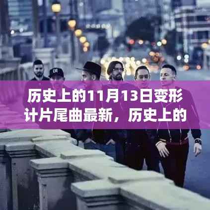 历史上的11月13日变形计片尾曲变迁,成长之路的旋律与进化记忆