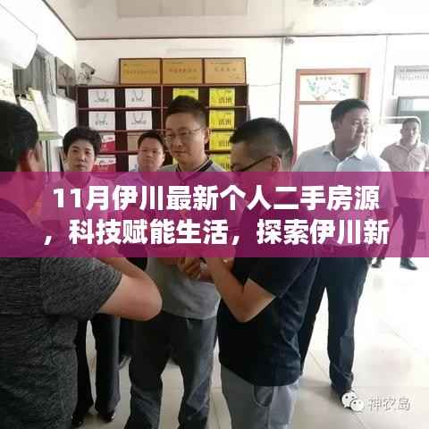 科技赋能生活,伊川最新个人二手房源智能平台探索与体验