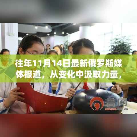 见证成长奇迹,俄罗斯媒体眼中的力量与变革