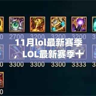 LOL最新赛季十一月回顾,背景、事件与电竞时代的影响力全解析