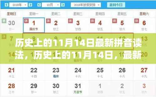 历史上的11月14日,最新拼音读法解读