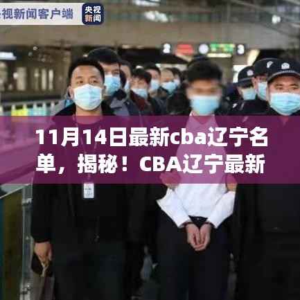 揭秘CBA辽宁最新名单背后的故事，篮球特色小店与小巷中的英雄梦想探索之旅