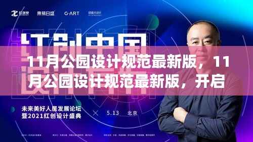 最新11月公园设计规范，自然探索之旅，心灵宁静之所