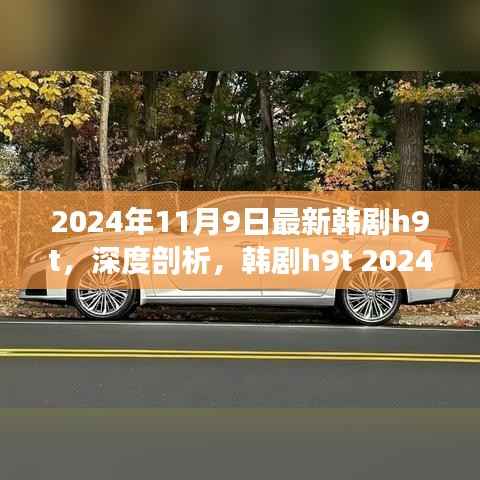 2024年11月9日最新韩剧h9t,深度剖析,韩剧h9t 2024新作,11月9日不容错过的视听盛宴