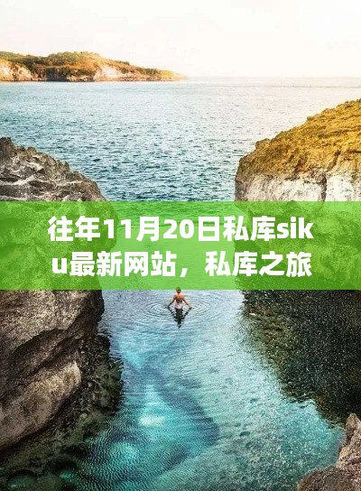 私库之旅,探索自然美景,重拾内心宁静的秘境体验