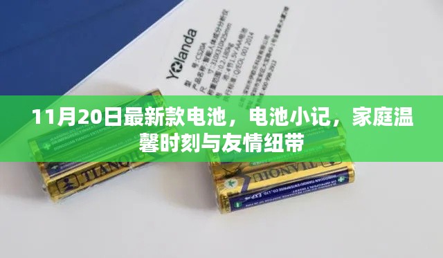 最新款电池揭秘,家庭温馨与友情纽带的小记