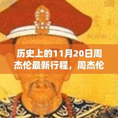 周杰伦最新行程揭秘,科技之旅的新篇章体验前沿科技的力量