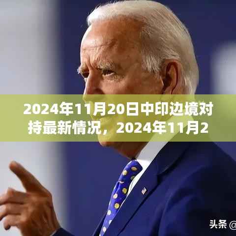 关于中印边境对持的最新情况详解与任务完成指南（2024年11月20日）