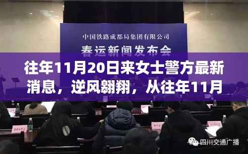 逆风翱翔，从往年11月20日来女士警方最新消息看学习与变化的力量