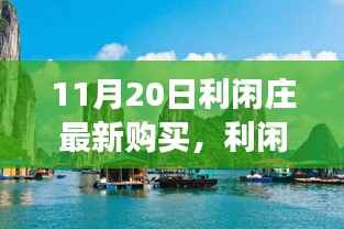 利闲庄新探秘,自然美景之旅,心灵宁静之旅