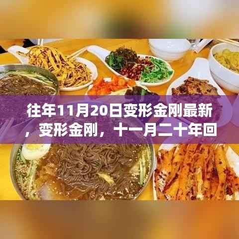 时代印记,变形金刚十一月二十年回顾与最新动态