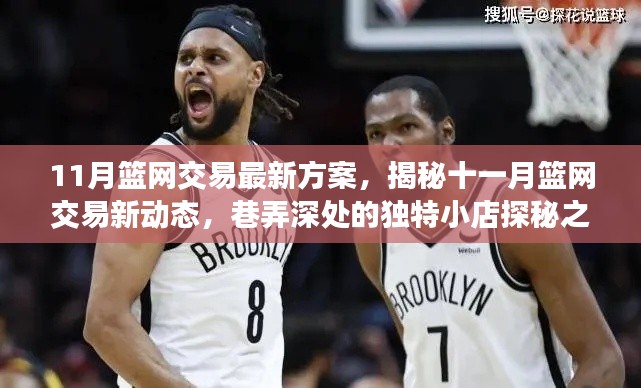 揭秘十一月篮网交易最新动态与巷弄深处的独特小店探秘之旅