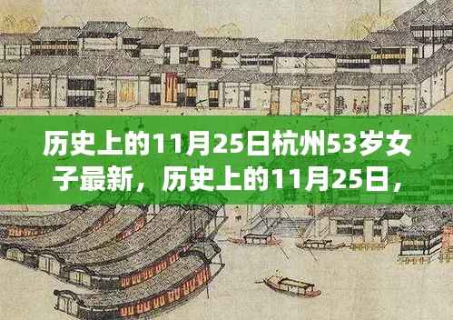 历史上的11月25日杭州女子故事启示录,一位53岁的启示与勇气