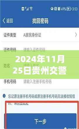 贵州交警APP 3.52版本功能升级与用户体验,深度探讨,发布日期2024年11月25日