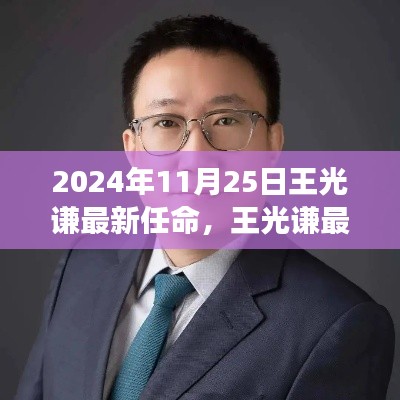 王光谦最新任命揭晓,展望未来的领导力之路