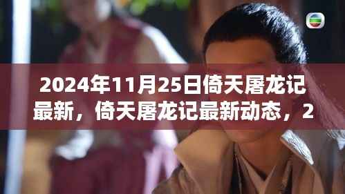 倚天屠龙记全新动态,经典再现小红书,2024年11月25日全新版本揭秘