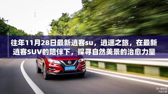 最新逍客SUV陪伴下的自然美景探寻之旅，逍遥之旅开启治愈力量