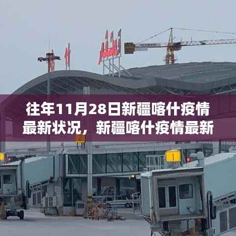 新疆喀什疫情最新状况下的科技守护者,智能防疫系统前沿体验与守护行动
