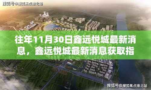 鑫远悦城最新消息获取指南,揭秘往年与最新资讯轻松掌握的方法