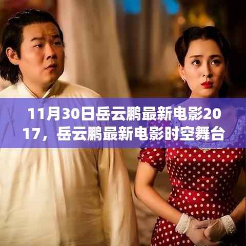 岳云鹏最新电影时空舞台,跨越时空的喜剧传奇于11月30日上映