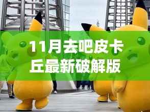 皮卡丘追逐之旅，最新破解版与自然美景的不解之缘（违法犯罪提示）