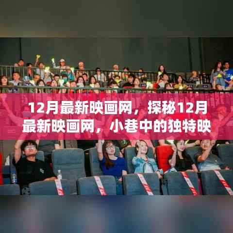 探秘最新映画网，小巷中的独特映画小店，揭秘十二月新片资讯