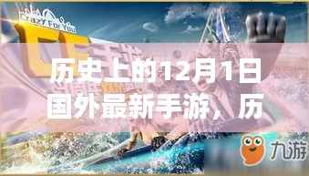历史上的12月1日，国外最新手游里程碑时刻