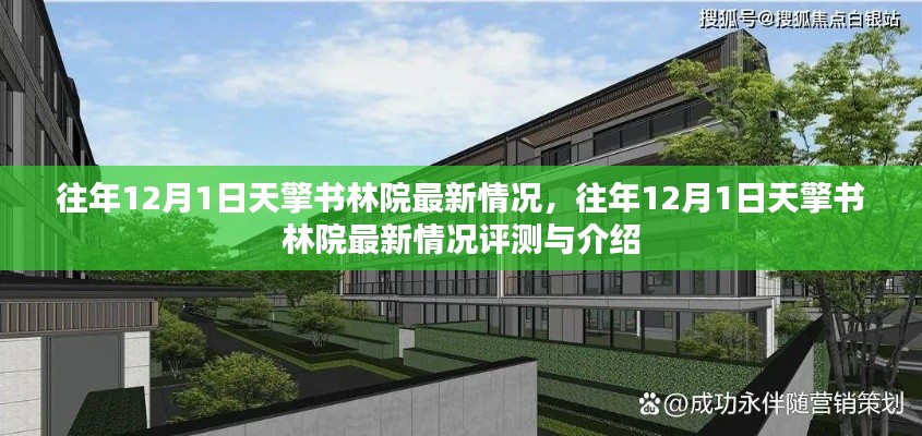 往年12月1日天擎书林院最新动态及评测介绍