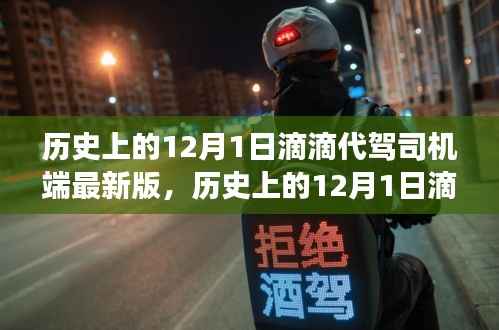 滴滴代驾司机端软件最新版发布纪事,回望历史上的12月1日纪事与软件更新里程碑