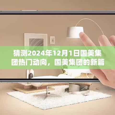 国美集团未来展望，揭秘2024年12月1日的动向与集团新篇章猜想