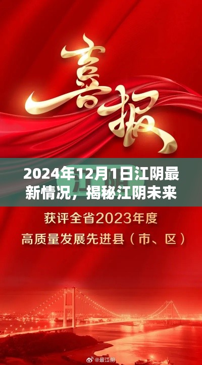 揭秘江阴未来，最新动态与未来展望，开启新篇章（2024年12月1日）