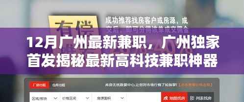 广州最新高科技兼职神器揭秘,科技重塑兼职体验,引领未来兼职潮流