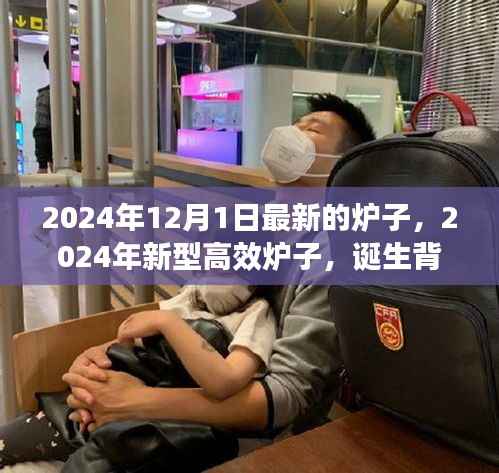 揭秘新型高效炉子诞生背景,领域革新与重大进展