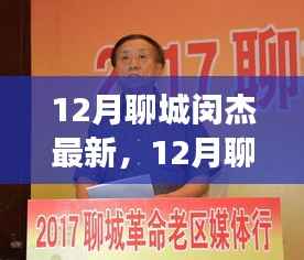 深度解读与观点阐述，12月聊城闵杰现象探析
